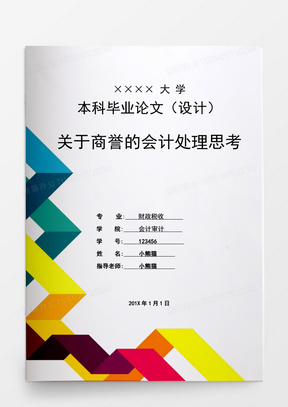 毕业论文关于商誉的会计处理思考word模板