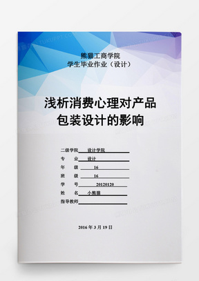 学生毕业论文浅析消费心理对产品包装设计的影响word模板