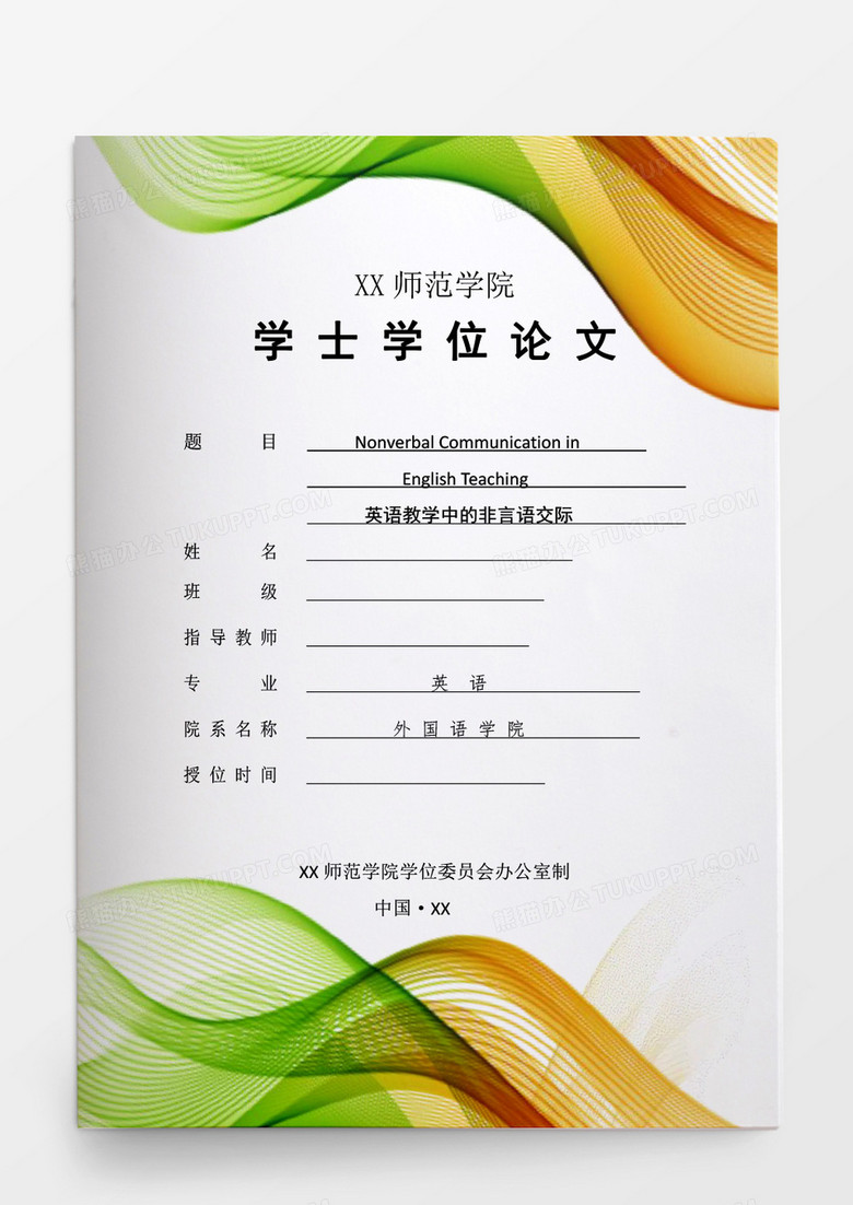 毕业论文学生英语教学中的非言语交际word模板