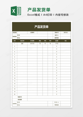 公司仓库产品发货单Excel模板