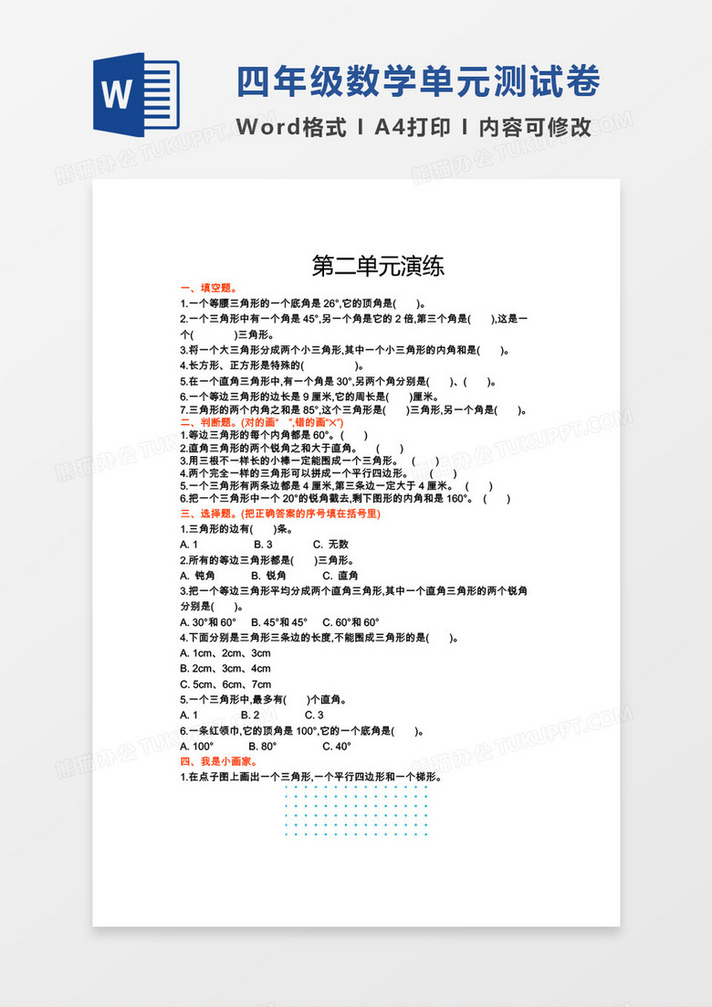 四年级数学下册第二单元测试券word模板