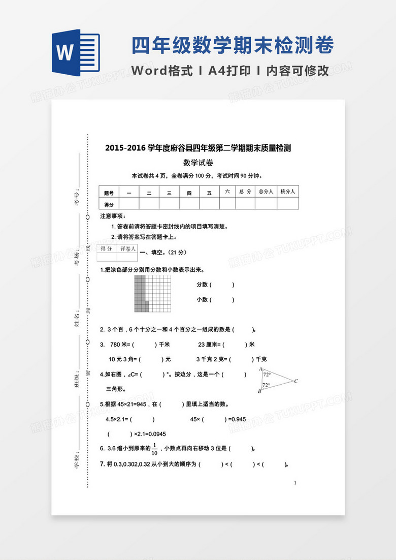 陕西府谷县2015-2016学年度四年级第二学期期末质量检测数学试卷