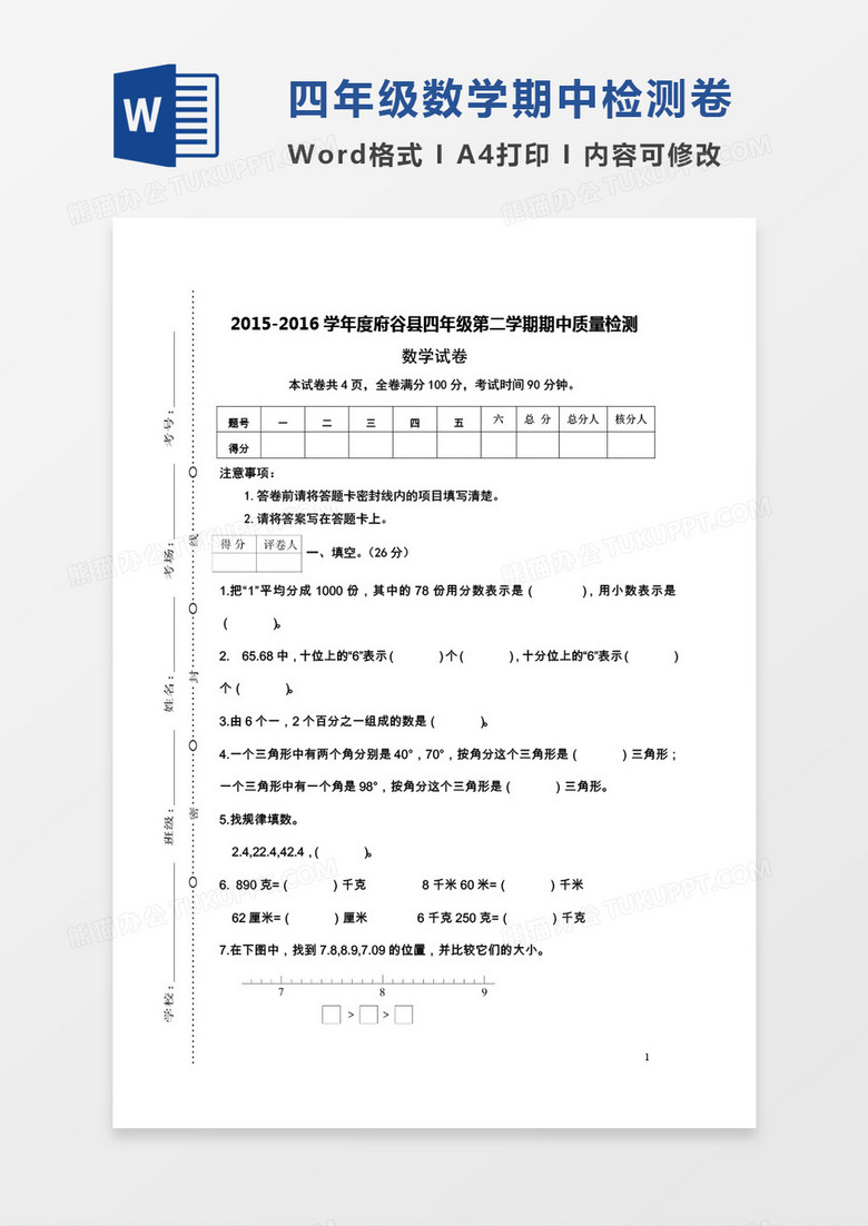 陕西府谷县2015-2016学年度四年级第二学期期中质量检测数学试卷