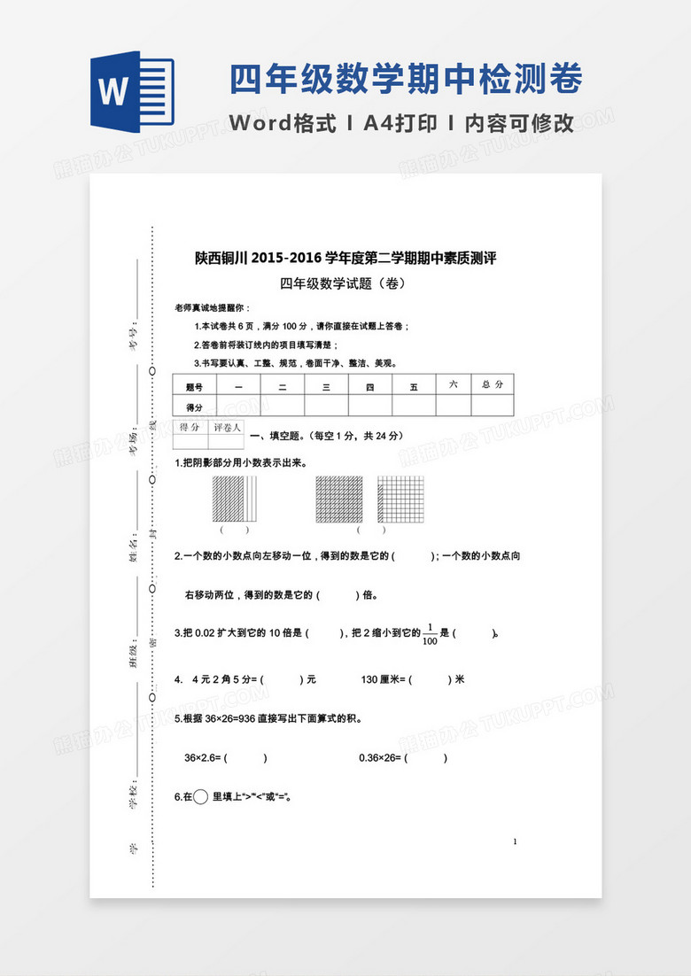 陕西铜川2015-2016学年度第二学期期中素质测评四年级数学试题