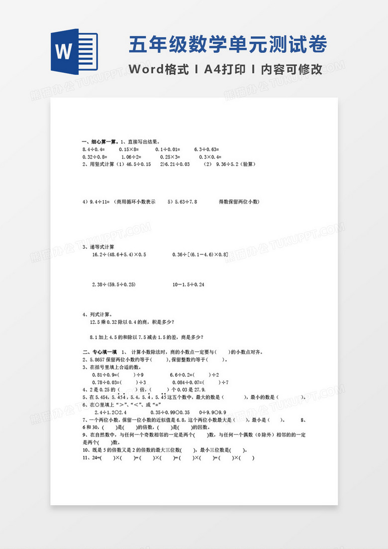 五年级上册数学期中测试卷word模板下载 Wps格式 熊猫办公 五年级上册数学期中测试卷word模板下载 Wps格式 熊猫办公