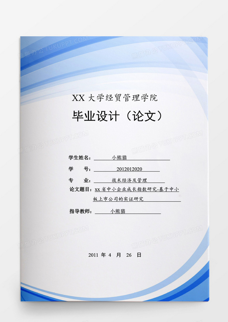 毕业设计中小企业成长指数研究-基于中小企业的影响word模板