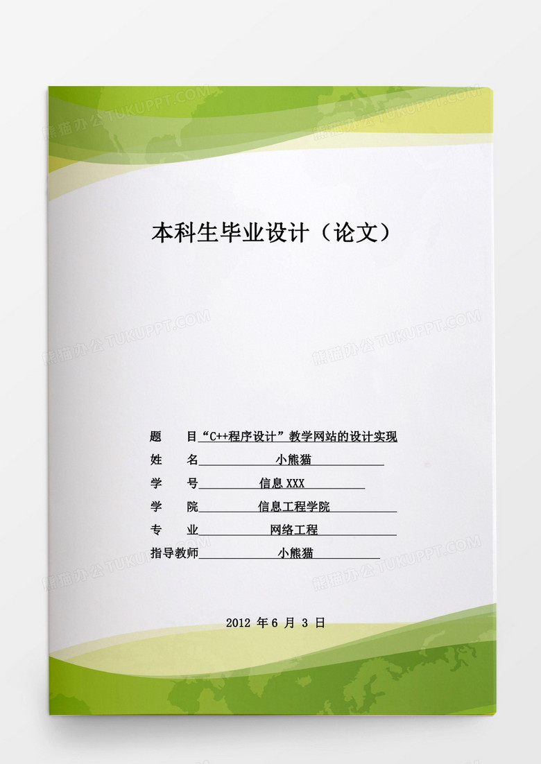 毕业设计&amp;ldquo;C  程序设计&amp;rdquo;教学网站的设计实现word模板