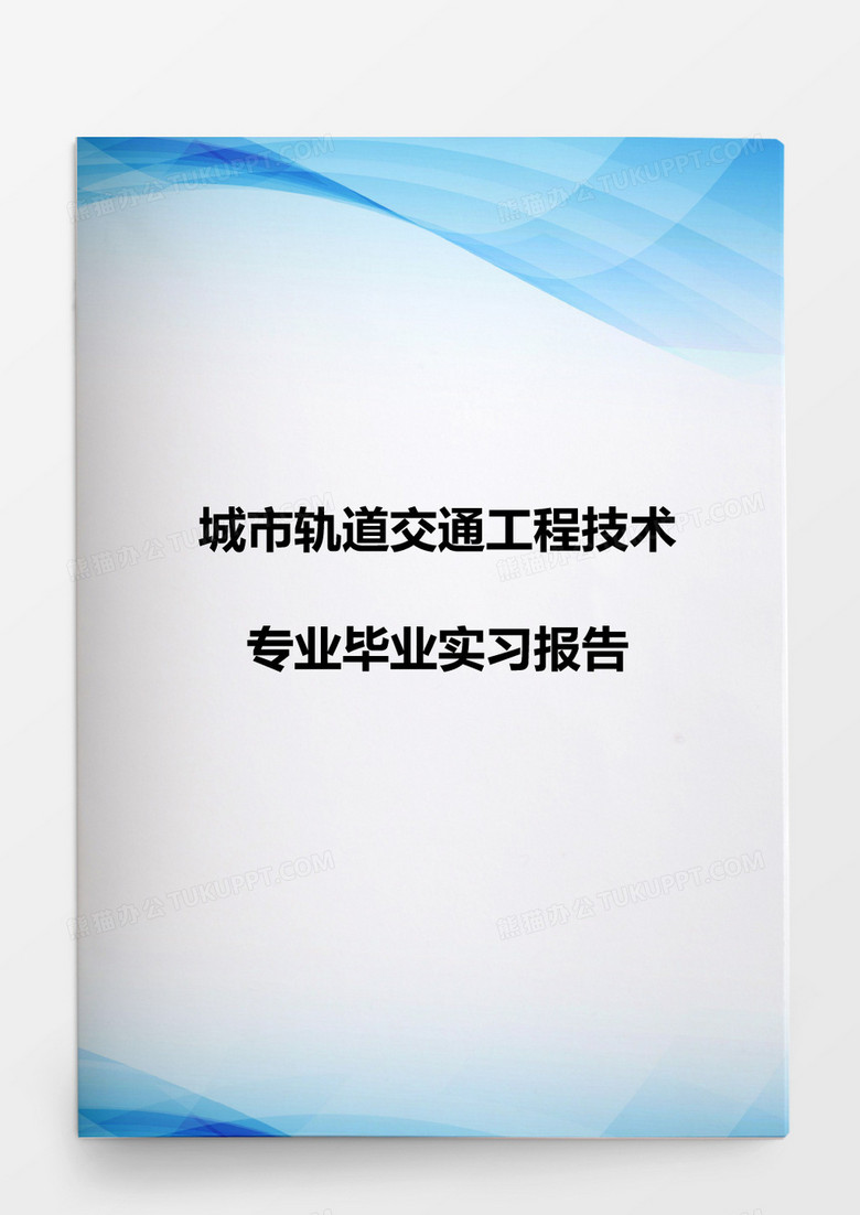 毕业设计城市轨道交通工程技术专业毕业实习报告word模板