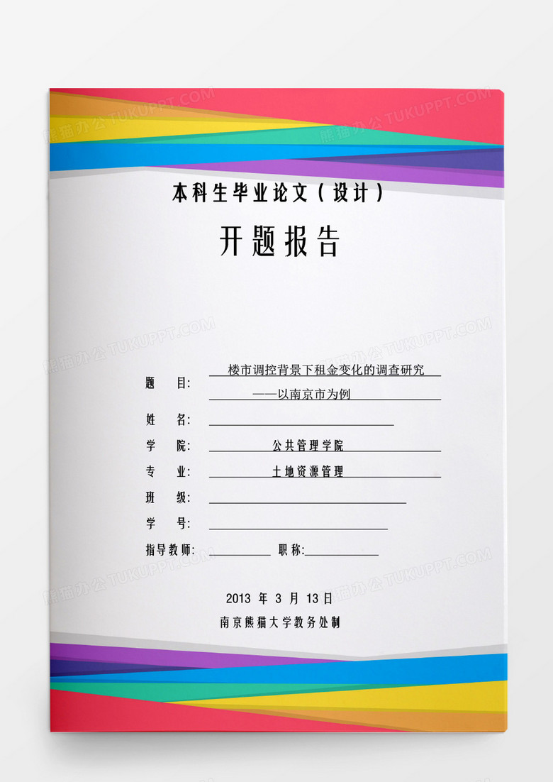 毕业设计楼市调控背景下租金变化的调查研究word模板