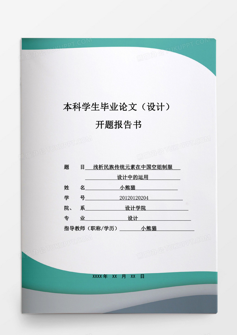 毕业设计浅析民族传统元素在中国空姐制服word模板