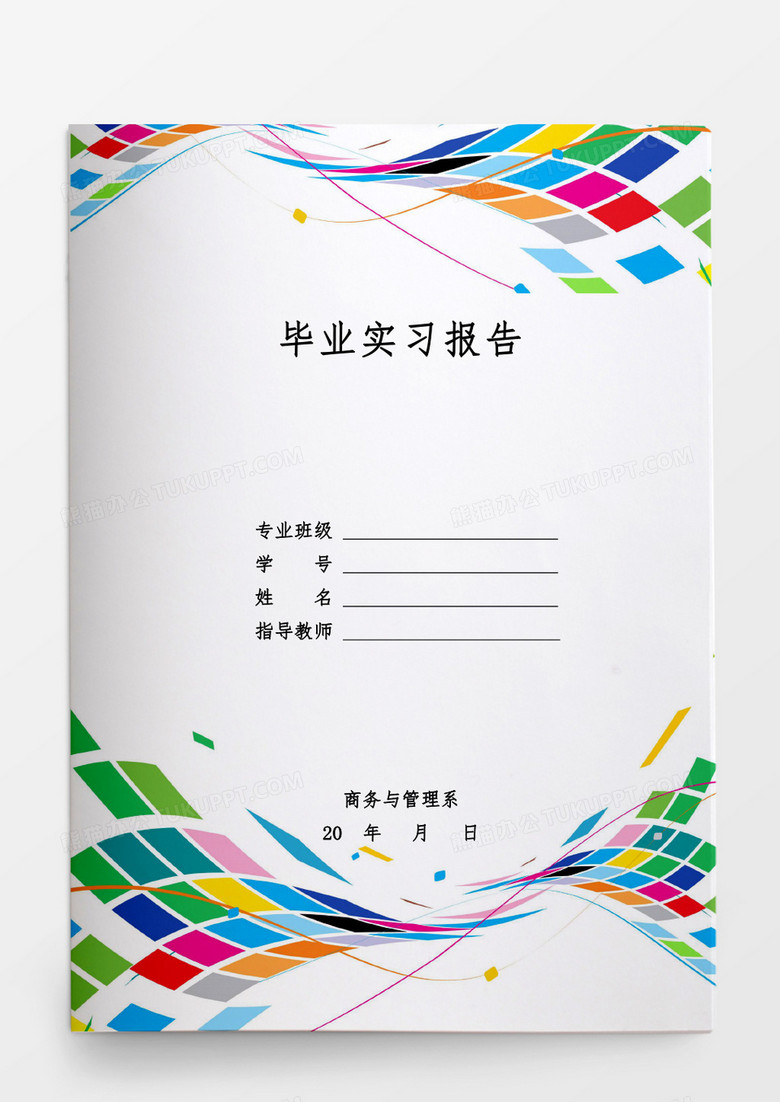 简约毕业设计毕业实习报告word模板