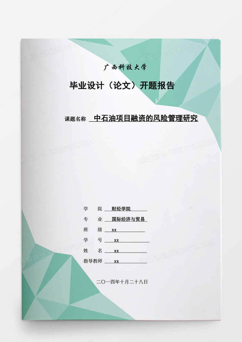 毕业设计中石油项目融资的风险管理研究word模板