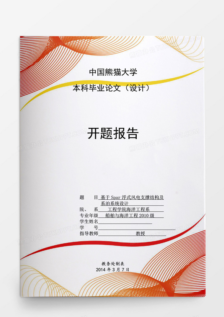毕业设计基于Spar浮式风电支撑结构系泊系统设计word模板
