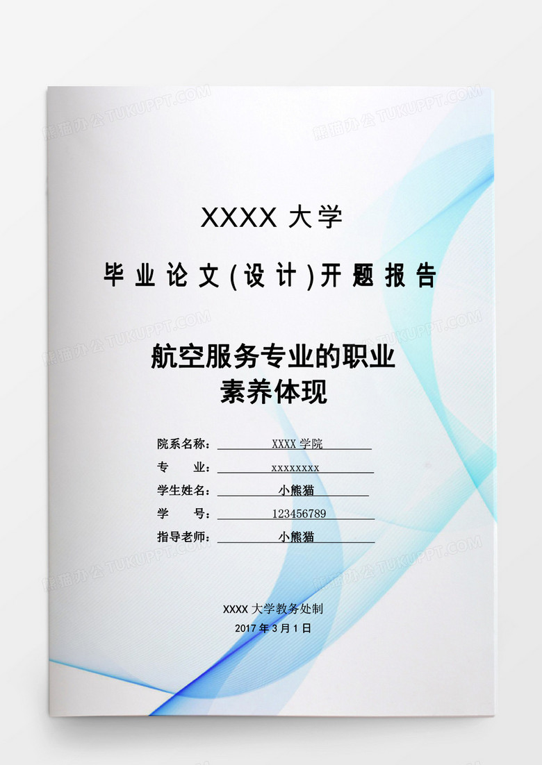毕业设计航空服务专业的职业素养体现word模板