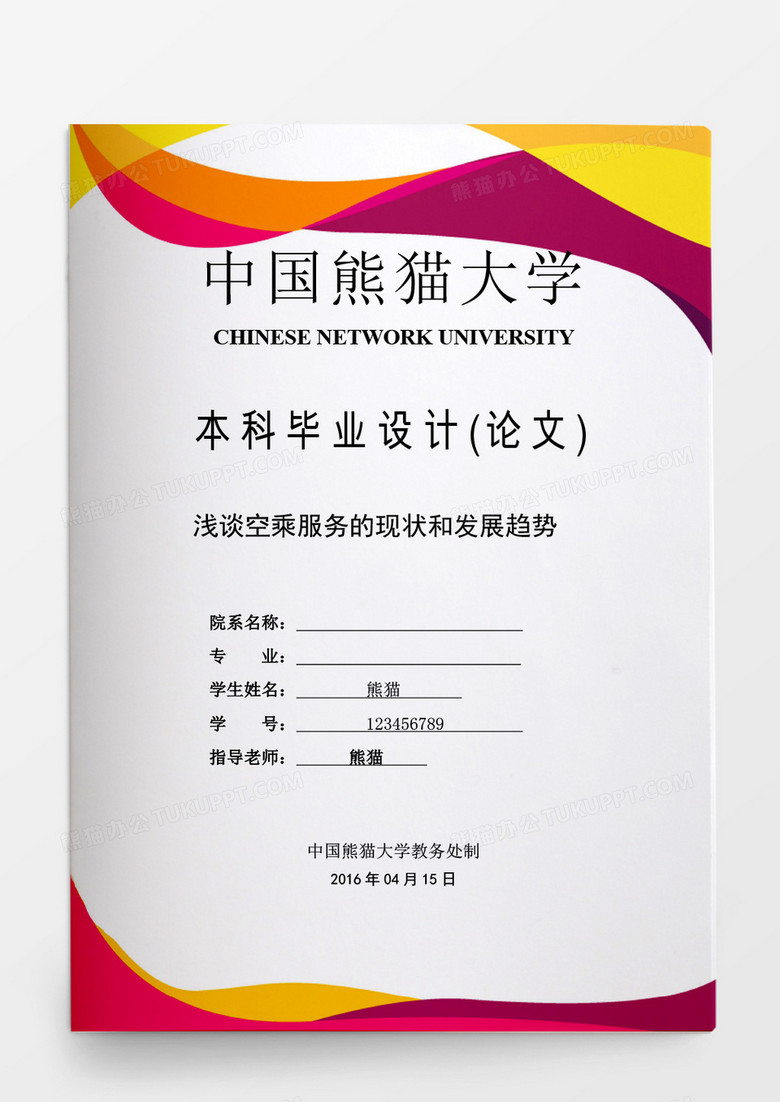 毕业设计浅谈空乘服务的现状和发展趋势word模板