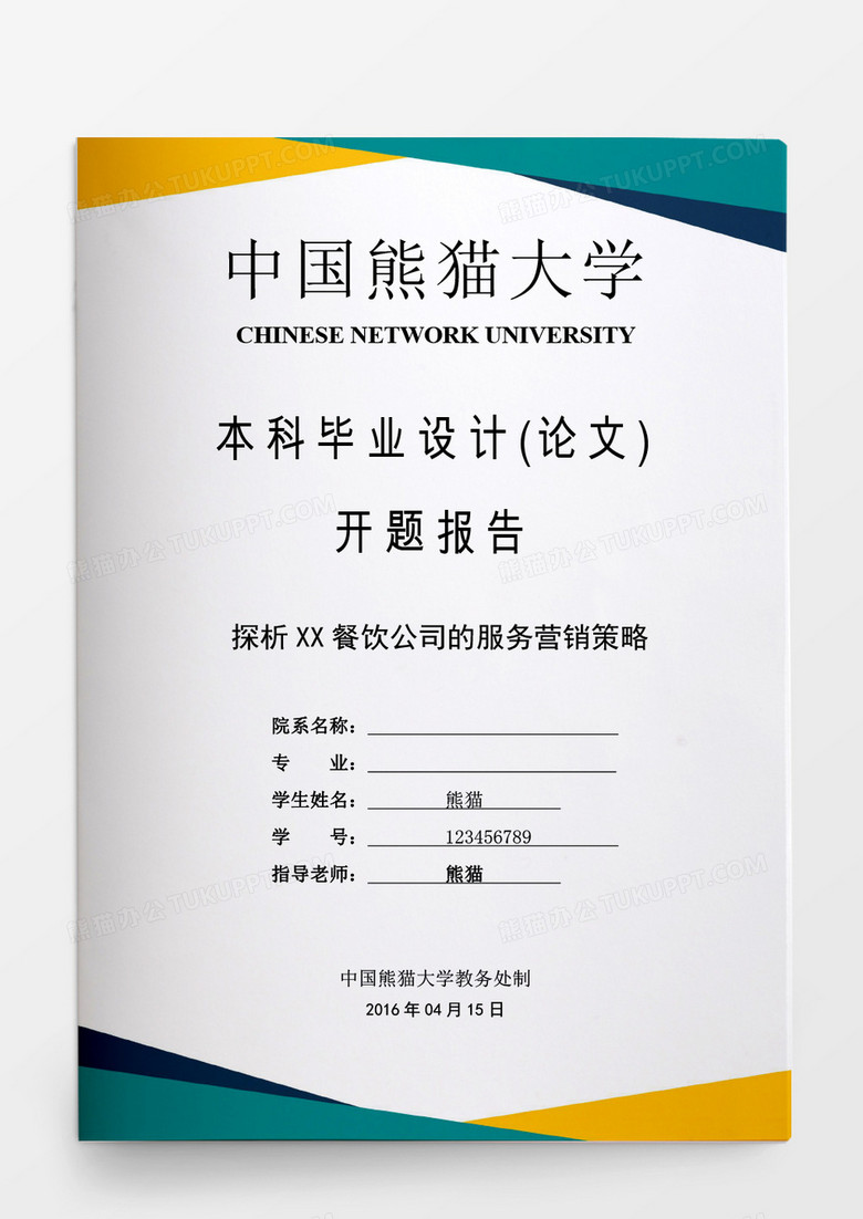 毕业设计探析餐饮公司的服务营销策略word模板