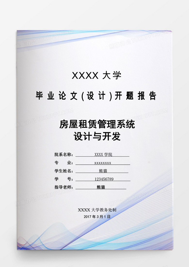 毕业论文房屋租赁管理系统设计与开发word模板