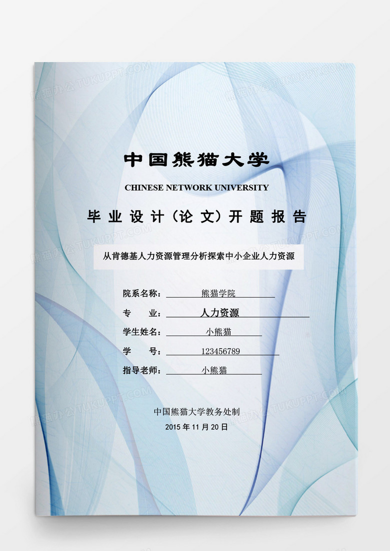 毕业论文从肯德基人力资源管理分析探索中小企业人力资源word模板