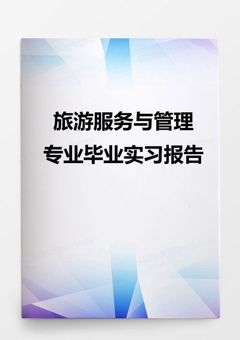 毕业论文旅游服务与管理专业毕业实习报告word模板