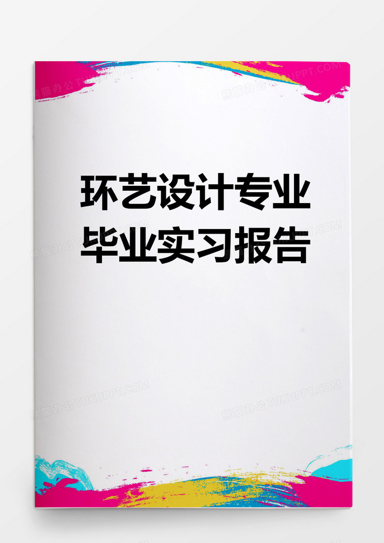 毕业论文环艺设计专业毕业实习报告word模板