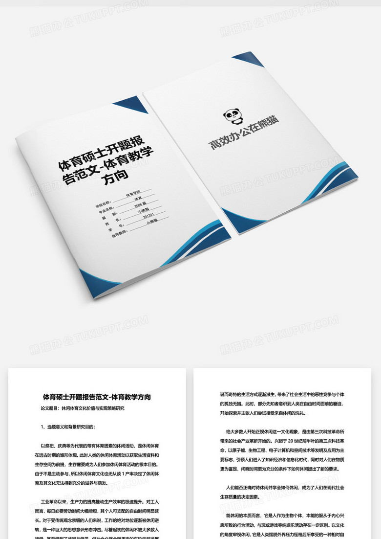 毕业设计学生休闲体育文化价值与实现策略研究word模板下载 体育 熊猫办公 毕业设计学生休闲体育文化价值与实现策略研究word模板下载 体育 熊猫办公