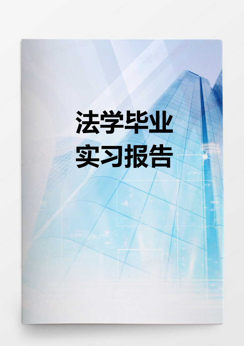 毕业论文法学毕业实习报告word模板