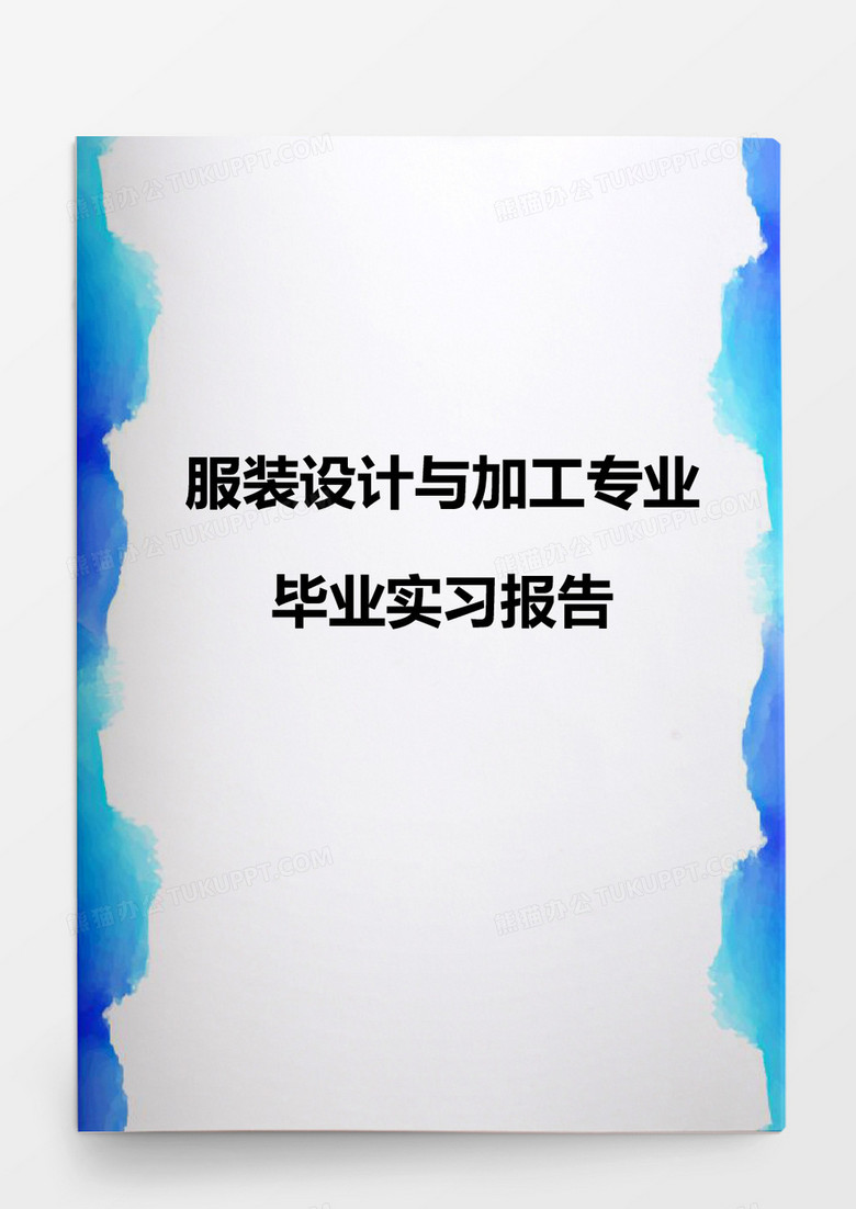 服装设计与加工专业毕业实习报告word模板下载 熊猫办公 服装设计与加工专业毕业实习报告word模板下载 熊猫办公