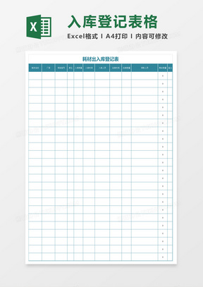 简约耗材出入库登记表表格excel模板