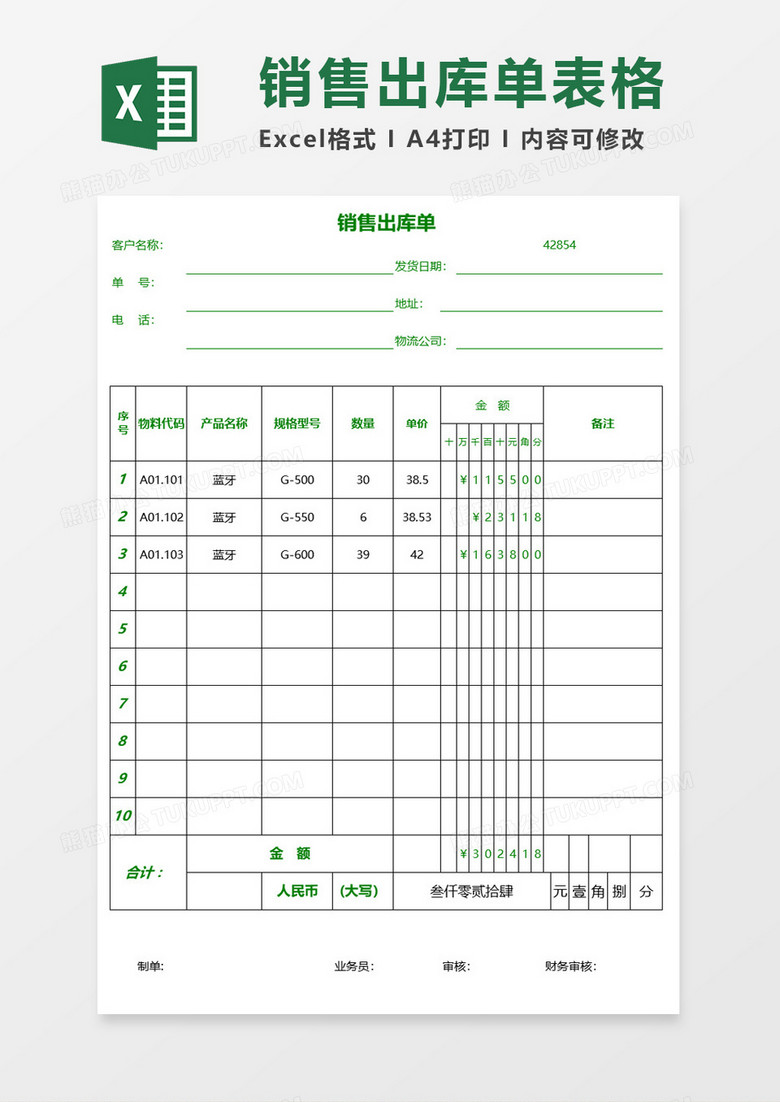 简约清新绿色销售出库单excel模板