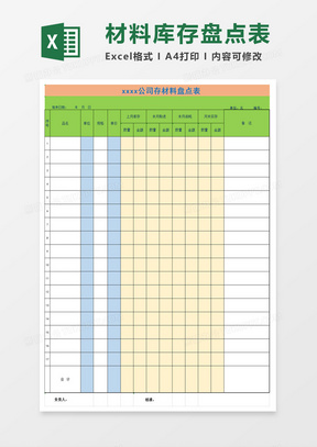 库存材料盘点明细表格excl模板
