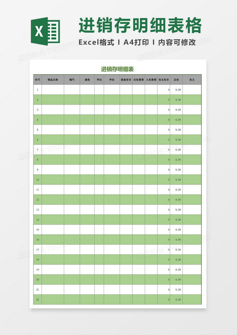 公司绿色简洁时尚进销存明细表Excel模板
