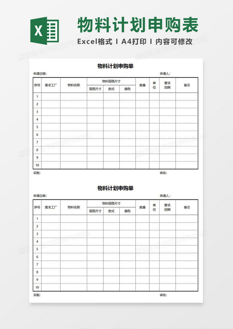 物料计划申购单表格excel模版