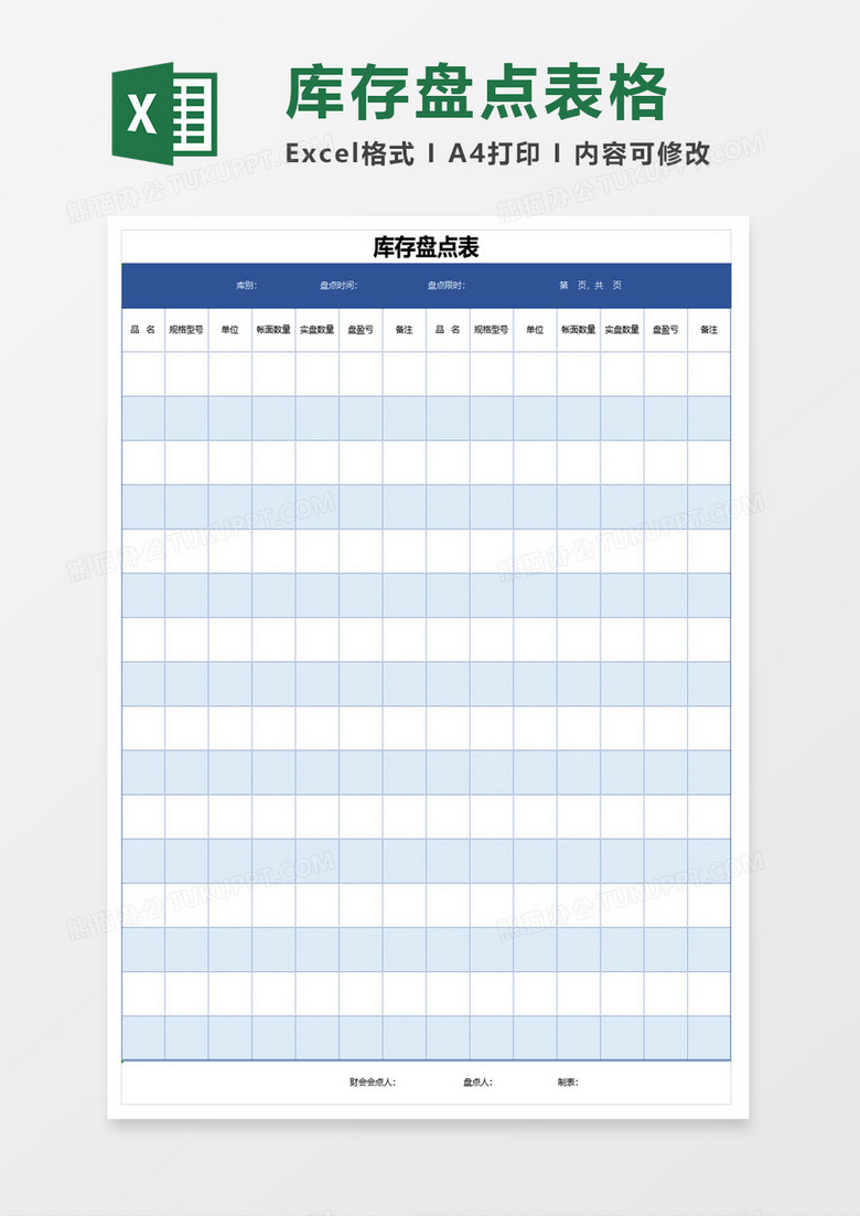 商品库存明细盘点excel模板表格