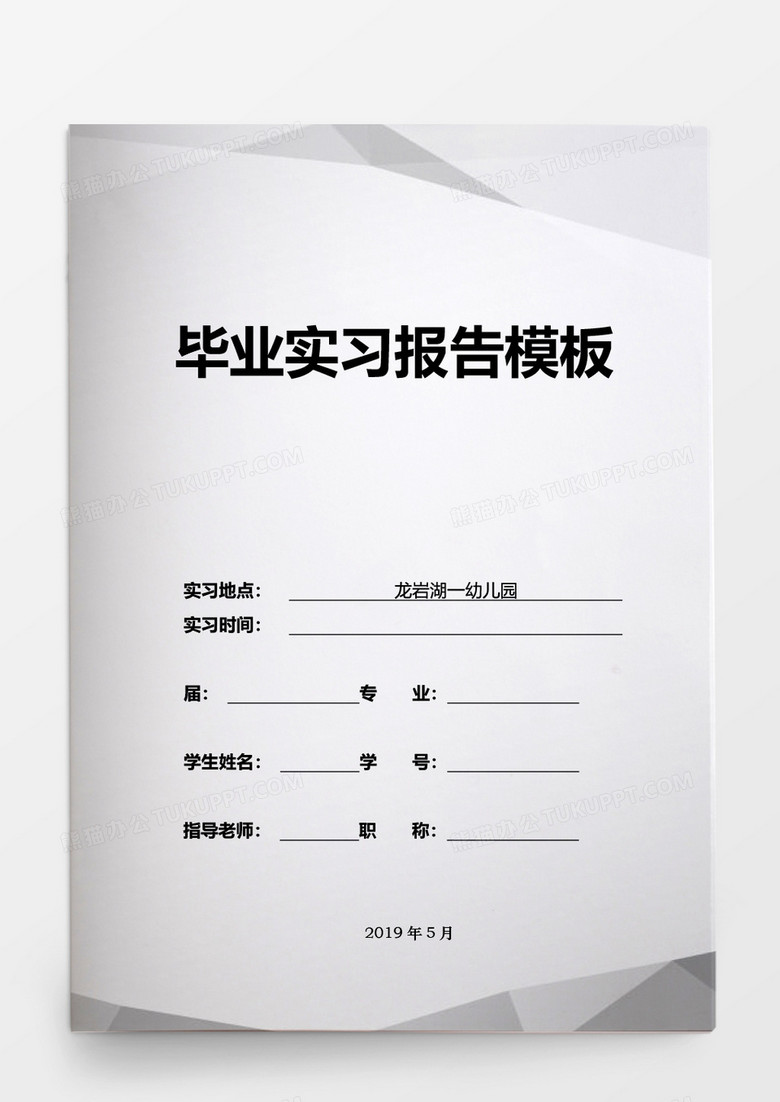 简约毕业论文幼儿园毕业实习报告模板word模板