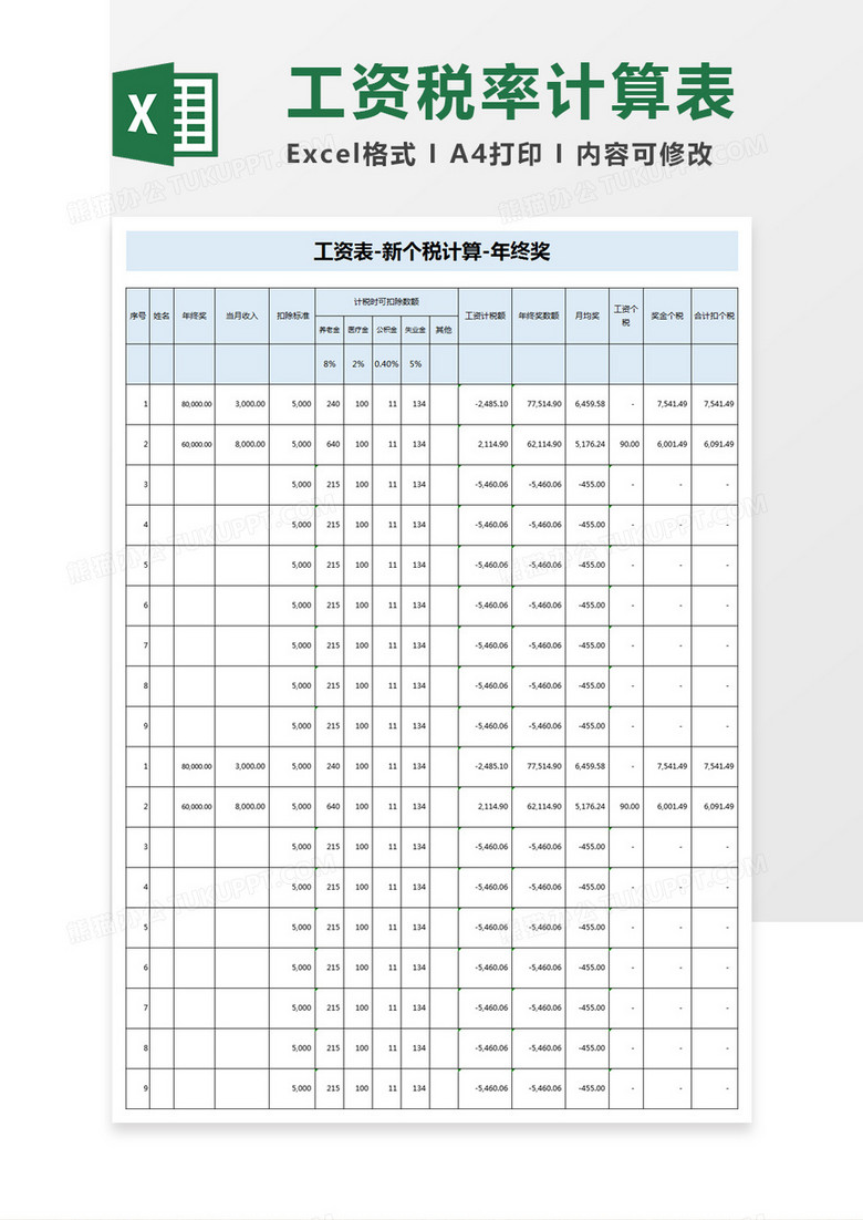 工资表-新个税计算excel模板