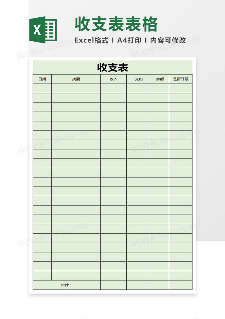 简约商务收支表excel模板