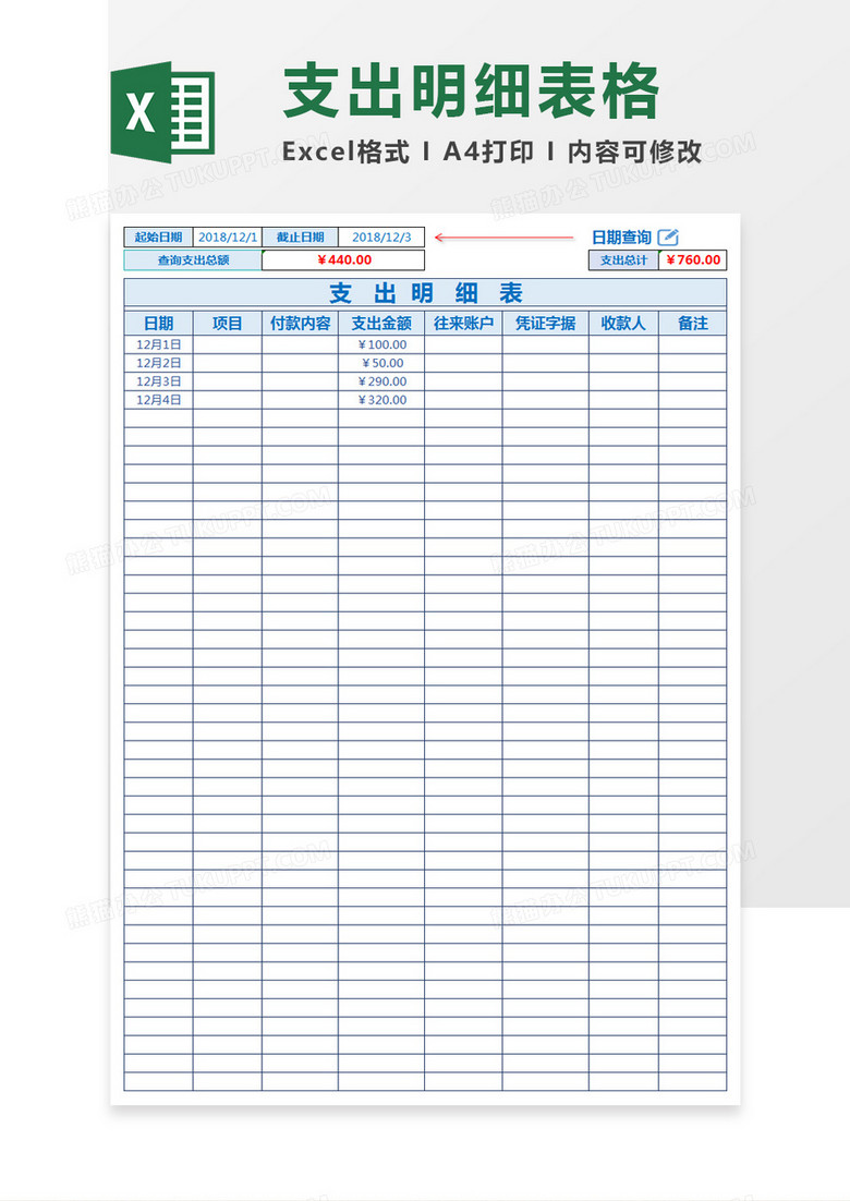 简约支出明细表excel模板