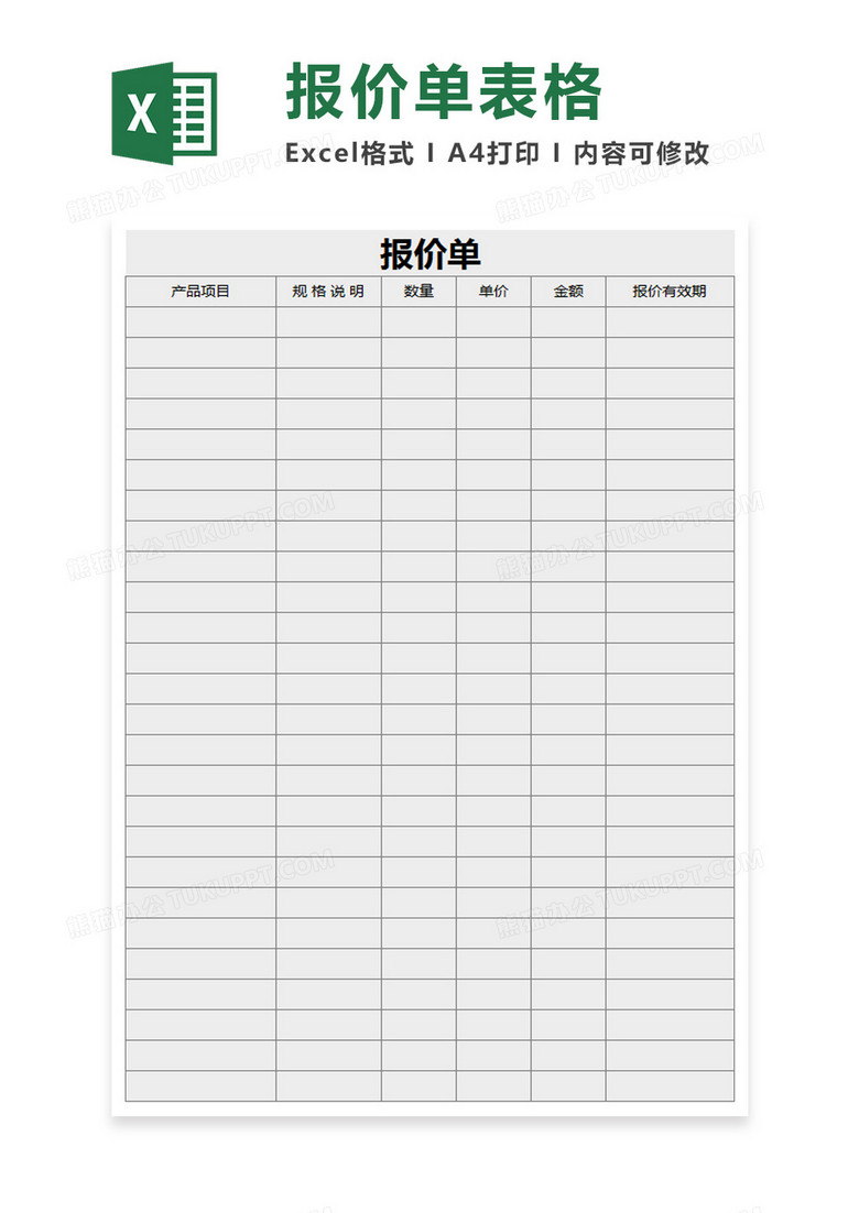 简约报价单excel模板