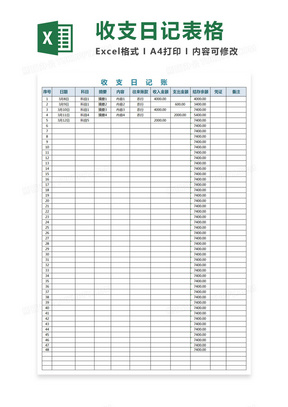 简约收支日记账excel模板