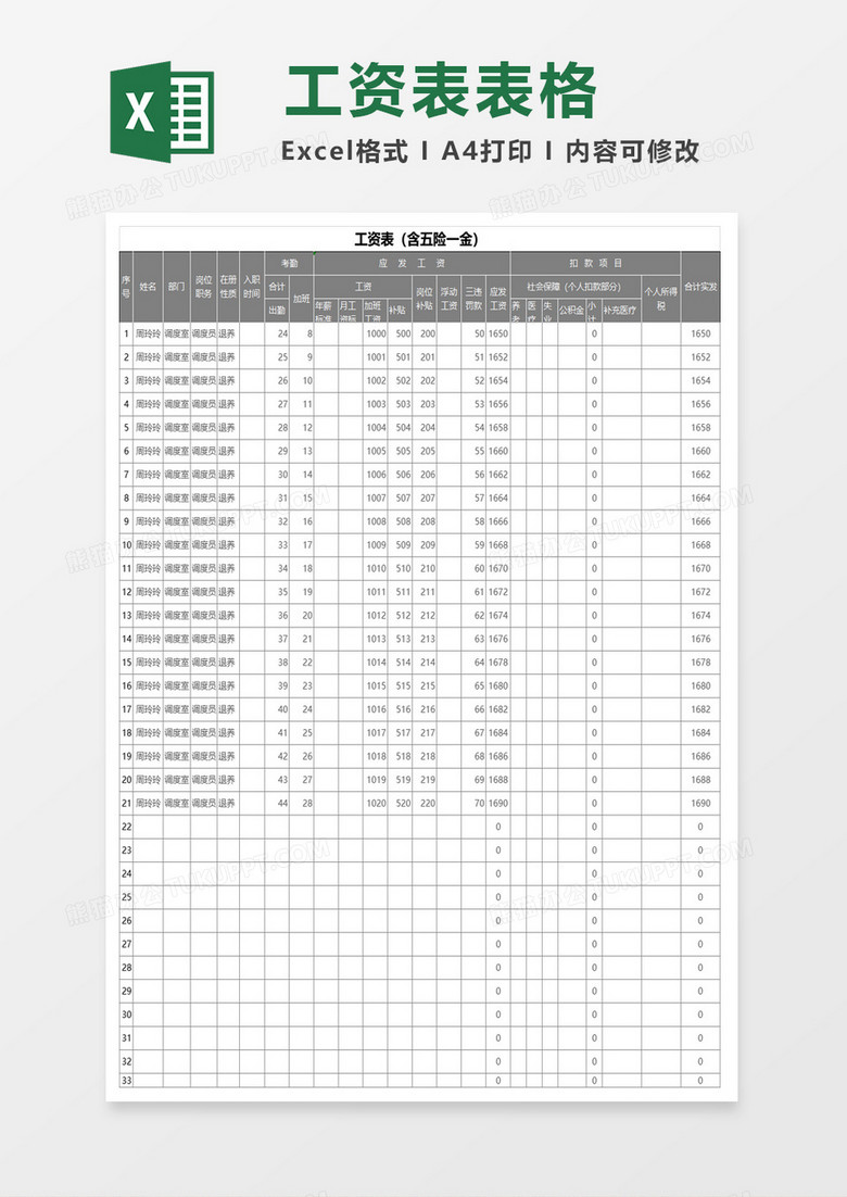 工资表（含五险一金）Excel模板