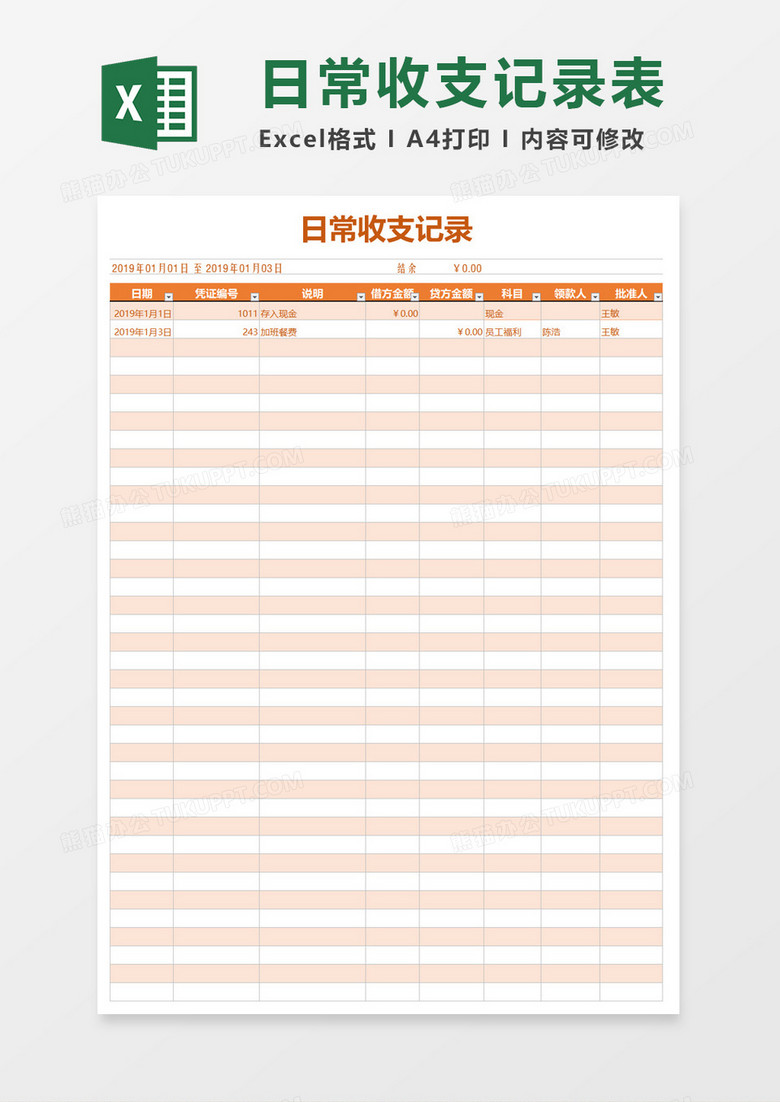 日常收支记录表Excel模板