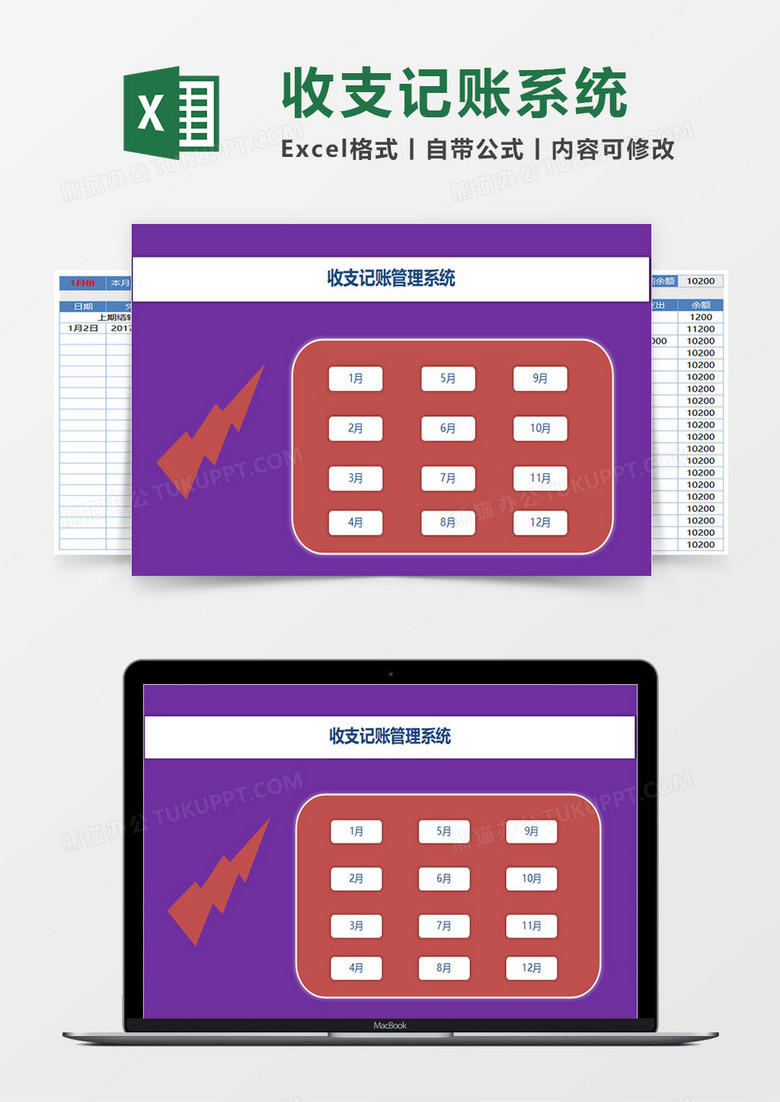 紫色财务收支管理系统excel模板