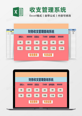 自动财务收支管理查询系统EXCEL表模板