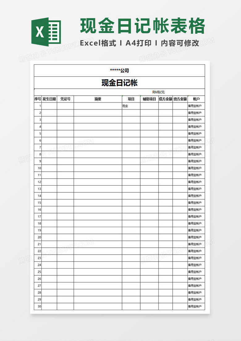 现金日记帐excel模板下载 现金 熊猫办公
