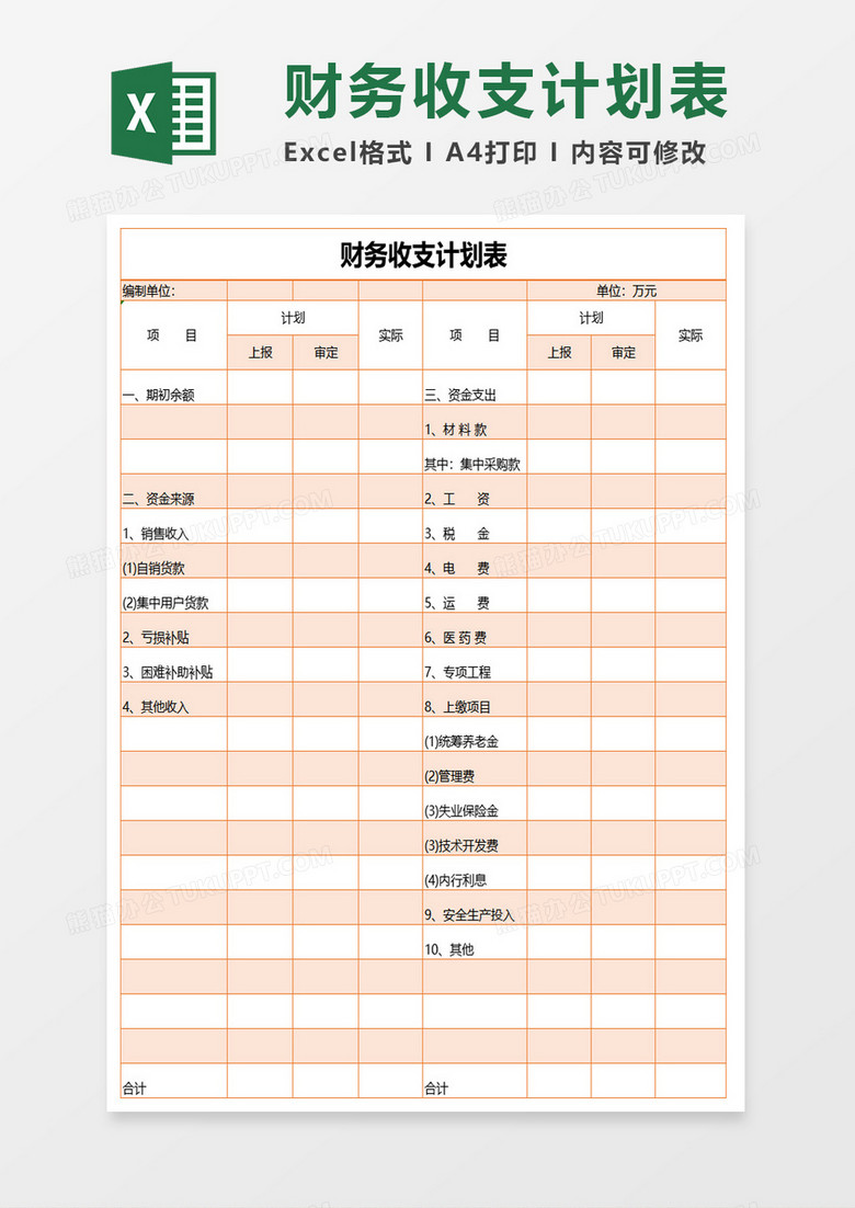 简约财务收支计划表excel模板