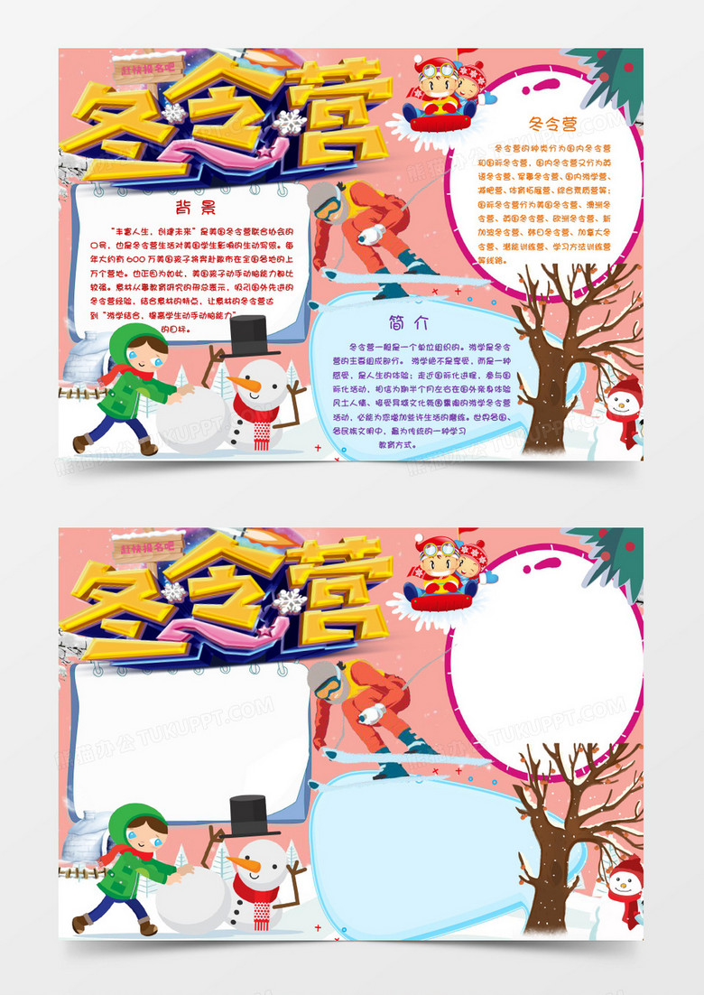可爱卡通冬令营小报手抄报word模板