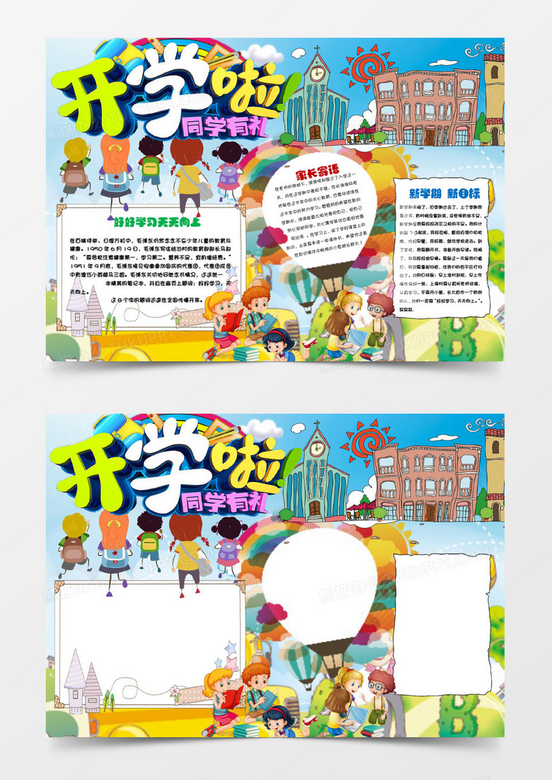 清新卡通可爱欢快开学啦小报手抄报word模板