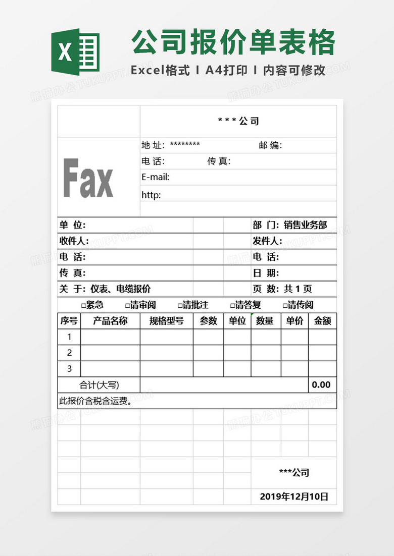 公司销售业务部门产品报价单excel模板下载 产品报价单 熊猫办公 公司销售业务部门产品报价单excel模板下载 产品报价单 熊猫办公