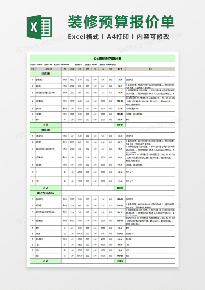 办公室室内装修预算报价表excel表格