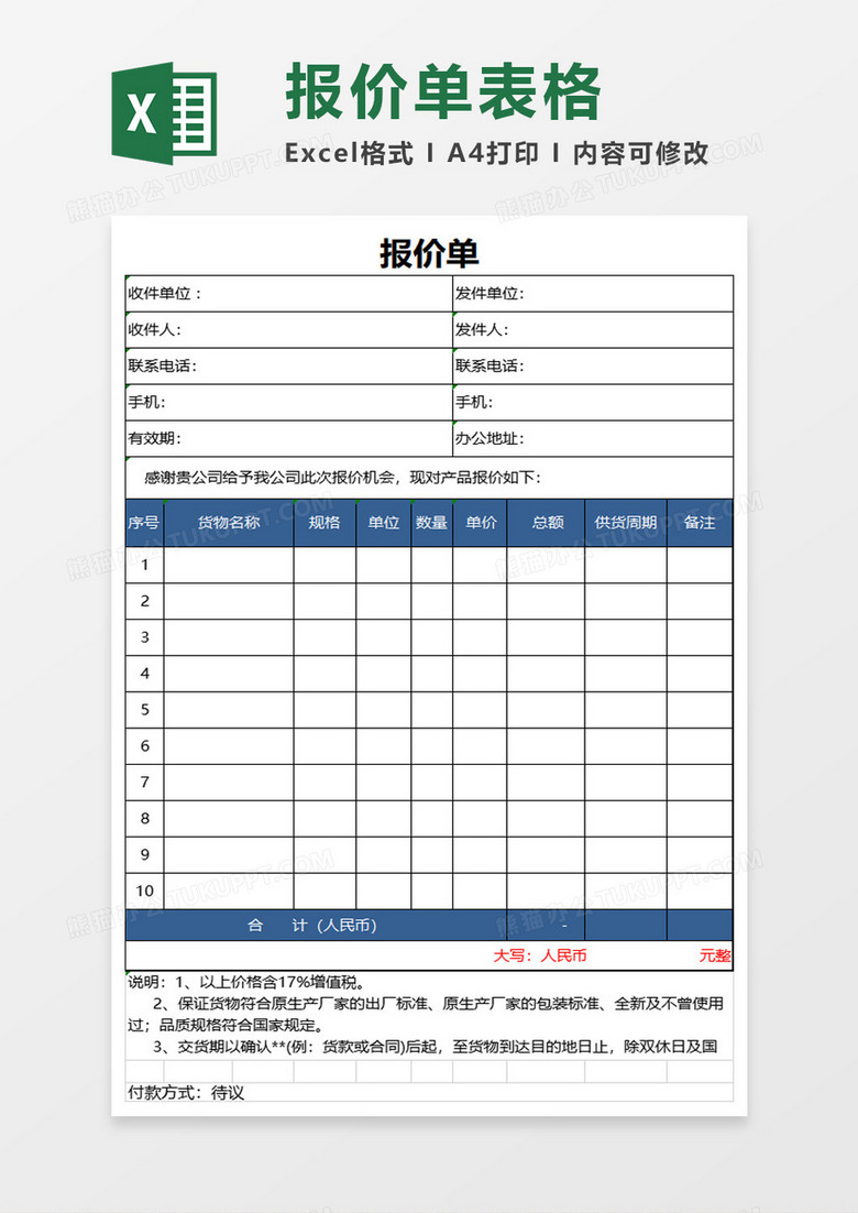 简约企业报价单excel模板